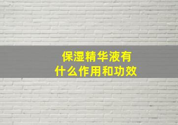 保湿精华液有什么作用和功效