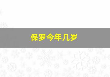 保罗今年几岁