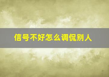 信号不好怎么调侃别人