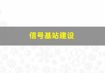 信号基站建设