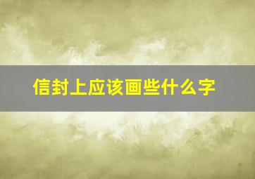 信封上应该画些什么字