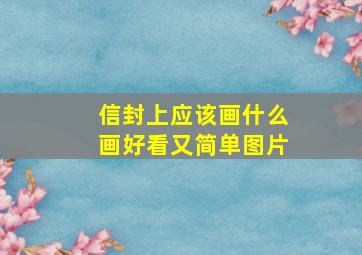 信封上应该画什么画好看又简单图片