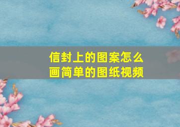 信封上的图案怎么画简单的图纸视频