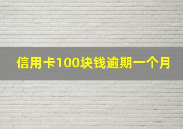 信用卡100块钱逾期一个月