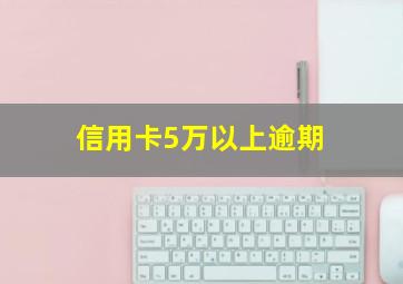 信用卡5万以上逾期