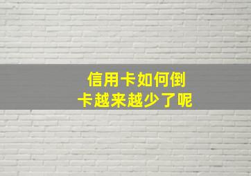 信用卡如何倒卡越来越少了呢