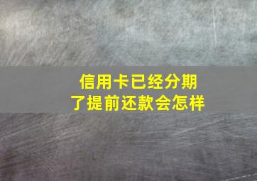 信用卡已经分期了提前还款会怎样