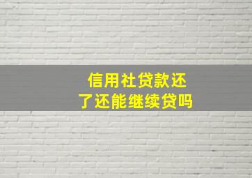 信用社贷款还了还能继续贷吗