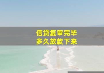 信贷复审完毕多久放款下来