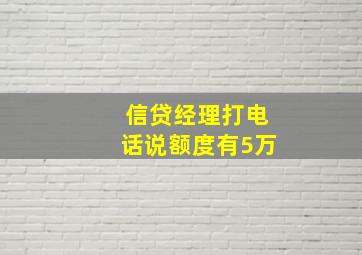 信贷经理打电话说额度有5万