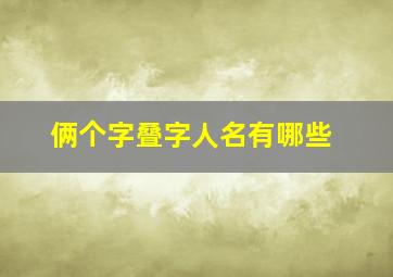 俩个字叠字人名有哪些