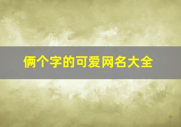 俩个字的可爱网名大全