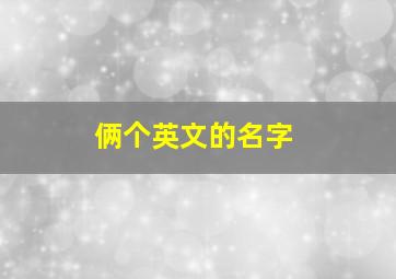 俩个英文的名字