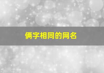 俩字相同的网名