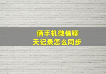 俩手机微信聊天记录怎么同步