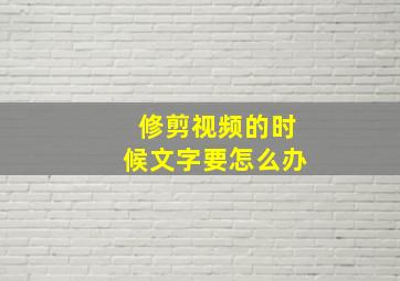 修剪视频的时候文字要怎么办