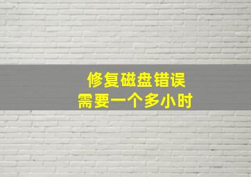 修复磁盘错误需要一个多小时