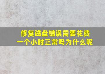 修复磁盘错误需要花费一个小时正常吗为什么呢