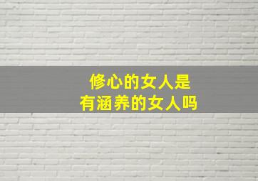 修心的女人是有涵养的女人吗