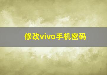 修改vivo手机密码