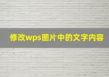 修改wps图片中的文字内容