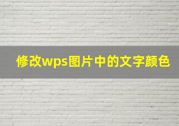 修改wps图片中的文字颜色