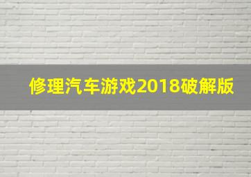 修理汽车游戏2018破解版