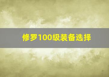 修罗100级装备选择