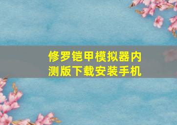 修罗铠甲模拟器内测版下载安装手机