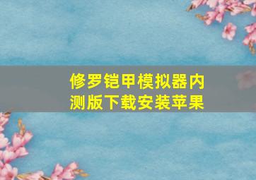 修罗铠甲模拟器内测版下载安装苹果