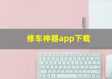 修车神器app下载