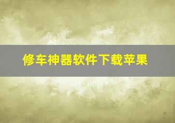 修车神器软件下载苹果