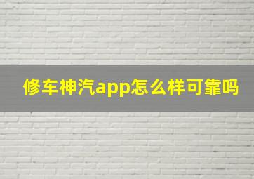 修车神汽app怎么样可靠吗