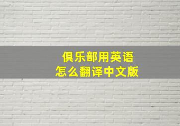 俱乐部用英语怎么翻译中文版