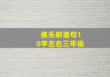 俱乐部造句10字左右三年级