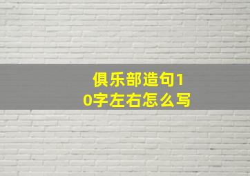 俱乐部造句10字左右怎么写