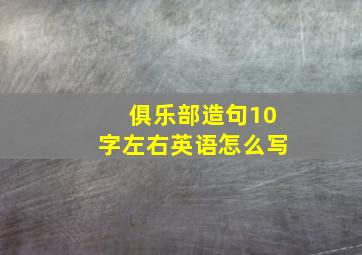 俱乐部造句10字左右英语怎么写