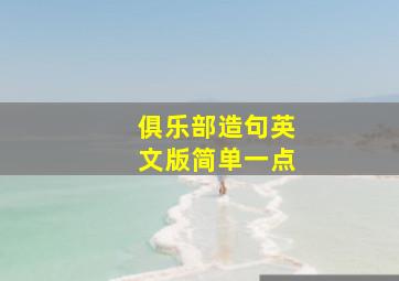 俱乐部造句英文版简单一点