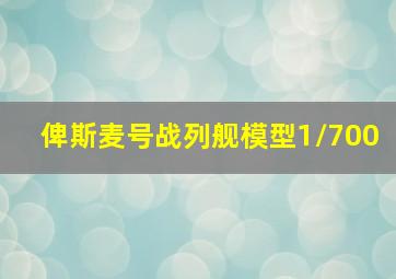 俾斯麦号战列舰模型1/700