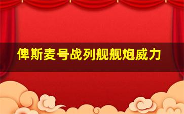 俾斯麦号战列舰舰炮威力