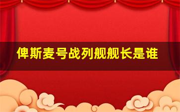 俾斯麦号战列舰舰长是谁