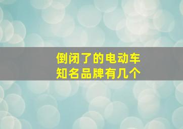 倒闭了的电动车知名品牌有几个