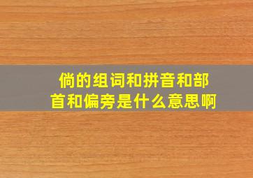 倘的组词和拼音和部首和偏旁是什么意思啊