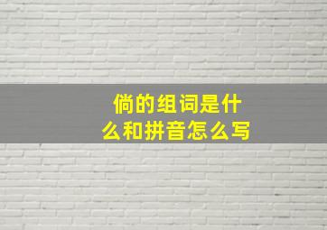 倘的组词是什么和拼音怎么写