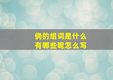 倘的组词是什么有哪些呢怎么写