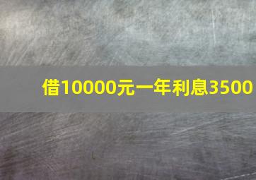 借10000元一年利息3500