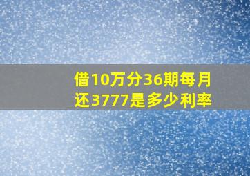 借10万分36期每月还3777是多少利率