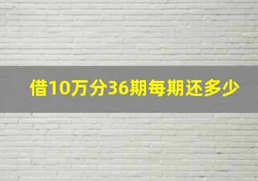 借10万分36期每期还多少