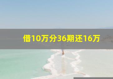 借10万分36期还16万