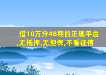 借10万分48期的正规平台,无抵押,无担保,不看征信